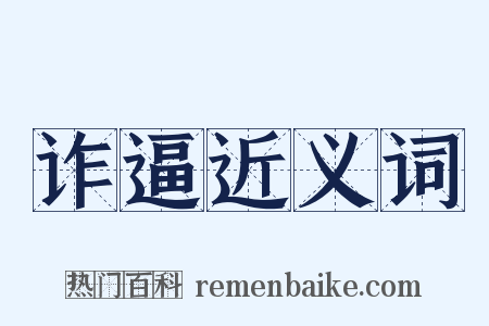 诈逼近义词是什么意思的图片